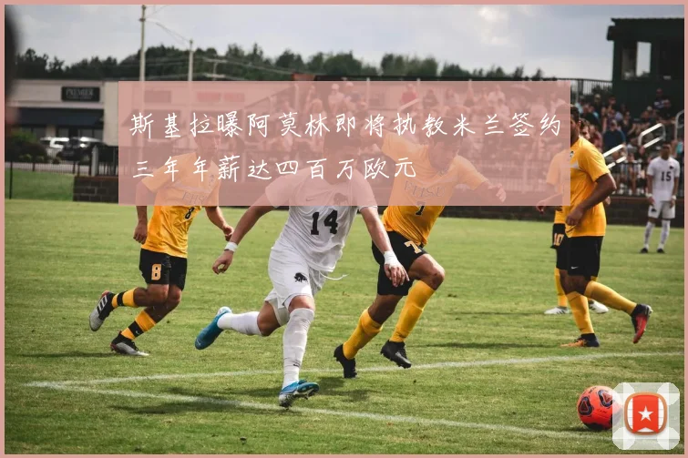 斯基拉曝阿莫林即将执教米兰签约三年年薪达四百万欧元