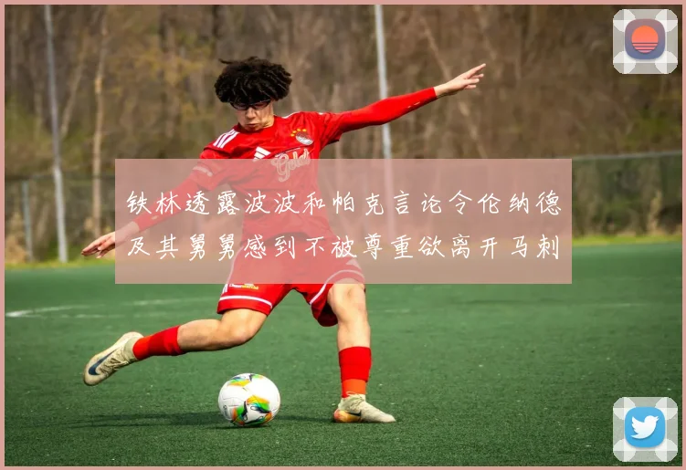 铁林透露波波和帕克言论令伦纳德及其舅舅感到不被尊重欲离开马刺