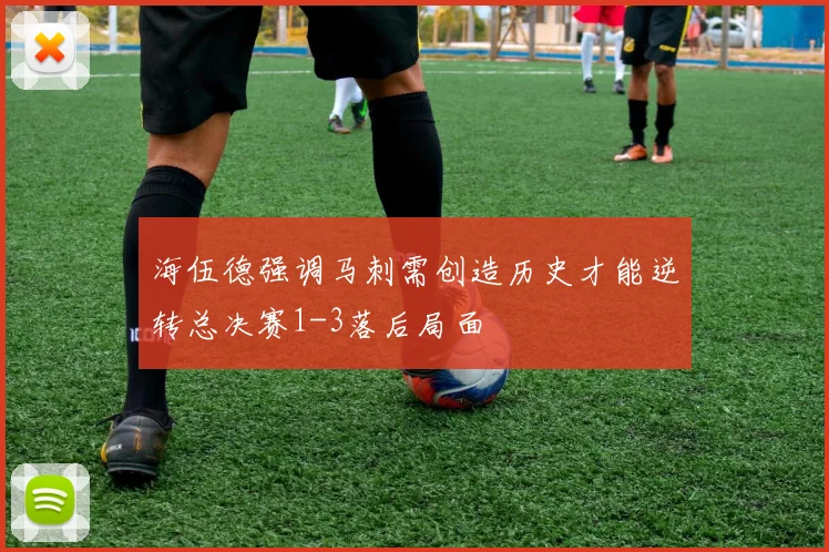 海伍德强调马刺需创造历史才能逆转总决赛1-3落后局面