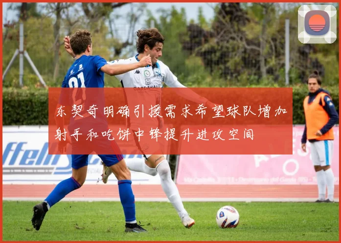 东契奇明确引援需求希望球队增加射手和吃饼中锋提升进攻空间