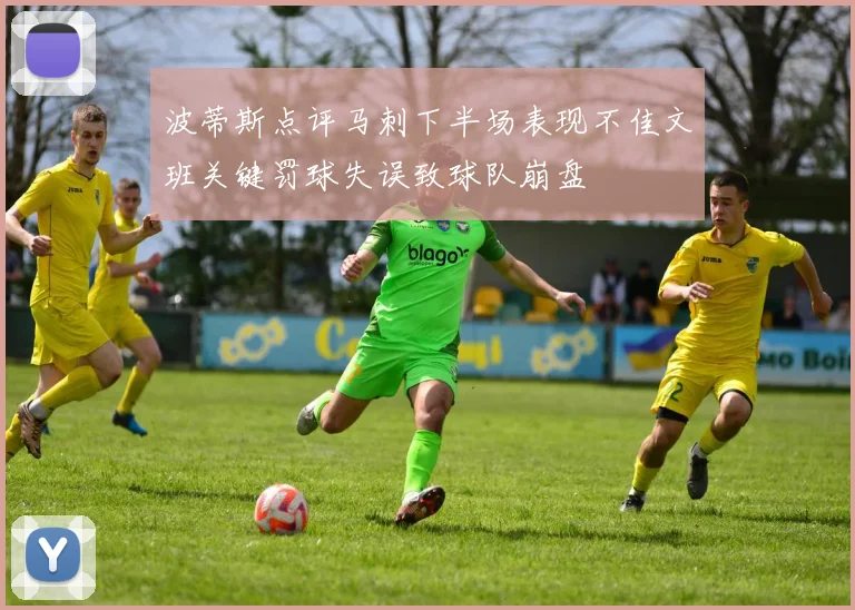 波蒂斯点评马刺下半场表现不佳文班关键罚球失误致球队崩盘