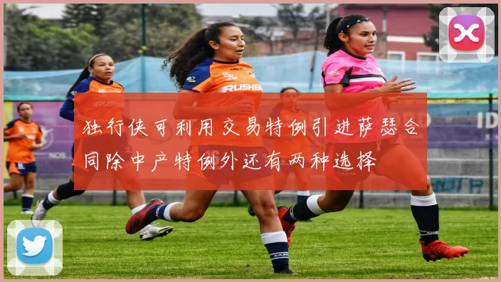独行侠可利用交易特例引进萨瑟合同除中产特例外还有两种选择