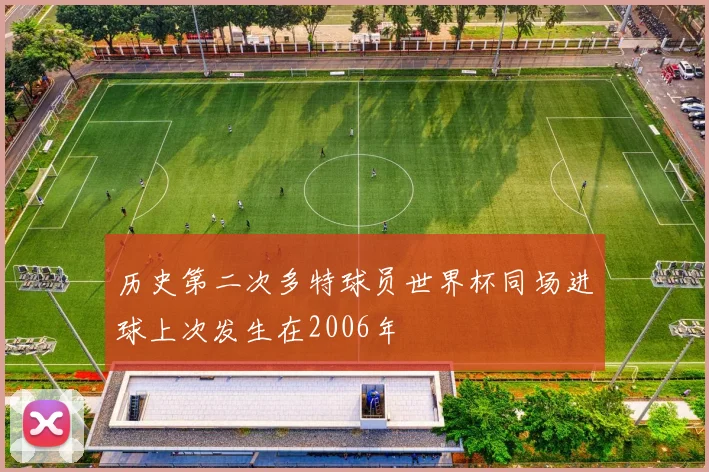 历史第二次多特球员世界杯同场进球上次发生在2006年